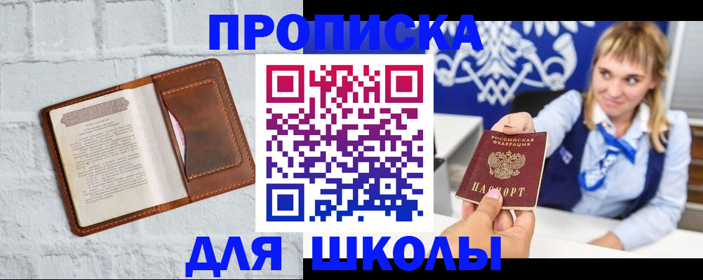 временная регистрация для школы в Лесозаводске